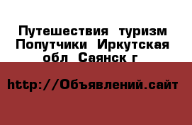 Путешествия, туризм Попутчики. Иркутская обл.,Саянск г.